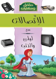 موسوعة حقائق وحكايات: الاتصالات مع ليلى والذئب