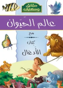 موسوعة حقائق وحكايات: عالم الحيوان مع كتاب الأدغال