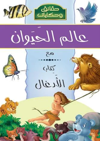 موسوعة حقائق وحكايات: عالم الحيوان مع كتاب الأدغال موسوعة حقائق وحكايات: عالم الحيوان مع كتاب الأدغال - Image 1