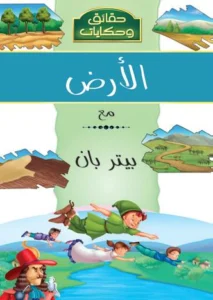 موسوعة حقائق وحكايات: الأرض مع بيتر بان