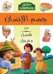 موسوعة حقائق وحكايات: جسم الإنسان مع هنسل وغريتل