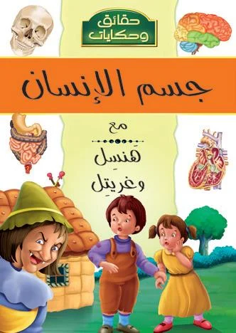 موسوعة حقائق وحكايات: جسم الإنسان مع هنسل وغريتل موسوعة حقائق وحكايات: جسم الإنسان مع هنسل وغريتل - Image 1