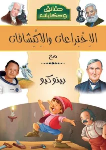 موسوعة حقائق وحكايات: الاختراعات والاكتشافات مع بينوكيو