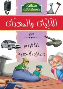 موسوعة حقائق وحكايات: الآليات والمعدات مع الأقزام وصانع الأحذية