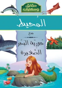 موسوعة حقائق وحكايات: المحيط مع حورية البحر الصغيرة