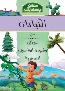 موسوعة حقائق وحكايات: النباتات مع جاك وشجرة الفاصوليا السحرية