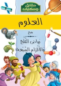 موسوعة حقائق وحكايات: العلوم مع بياض الثلج والأقزام السبعة