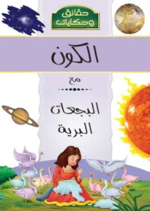 موسوعة حقائق وحكايات: الكون مع البجعات البرية