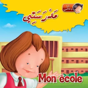 أنا وعالمي: مدرستي (عربي – فرنسي)