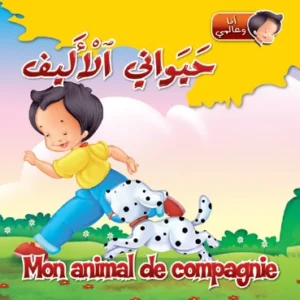 أنا وعالمي: حيواني الأليف (عربي – فرنسي)