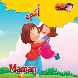 أنا وعالمي: أمي (عربي – فرنسي)