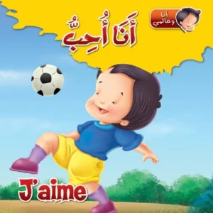 أنا وعالمي: أنا أحب (عربي – فرنسي)