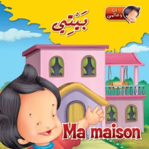 أنا وعالمي: بيتي (عربي – فرنسي)