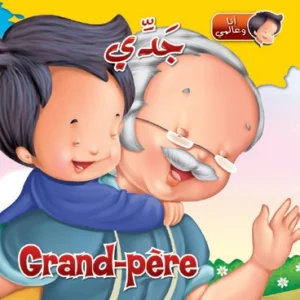 أنا وعالمي: جدي (عربي – فرنسي)