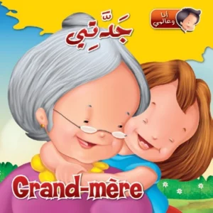 أنا وعالمي: جدتي (عربي – فرنسي)
