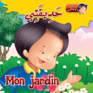 أنا وعالمي: حديقتي (عربي – فرنسي)