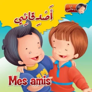 أنا وعالمي: أصدقائي (عربي – فرنسي)