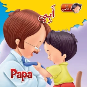 أنا وعالمي: أبي (عربي – فرنسي)