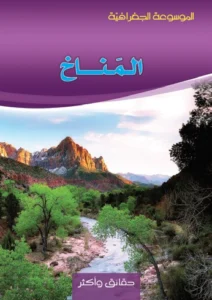 الموسوعة الجغرافية: المناخ