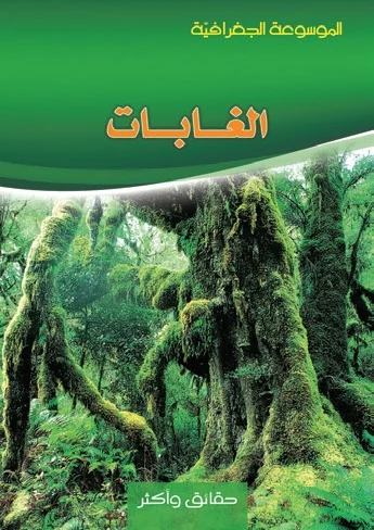 الموسوعة الجغرافية: الغابات الموسوعة الجغرافية: الغابات - Image 1
