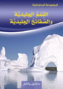 الموسوعة الجغرافية: القمم الجليدية والصفائح الجليدية