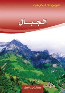 الموسوعة الجغرافية: الجبال