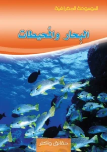 الموسوعة الجغرافية: البحار والمحيطات