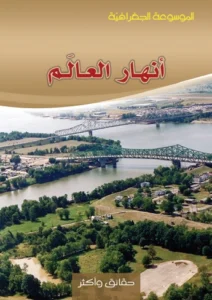 الموسوعة الجغرافية: أنهار العالم