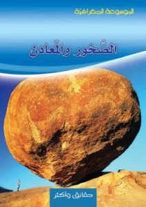 الموسوعة الجغرافية: الصخور والمعادن