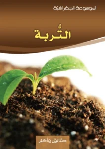 الموسوعة الجغرافية: التربة