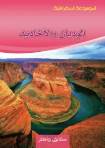 الموسوعة الجغرافية: الوديان والأخاديد