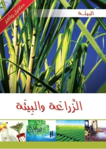 موسوعة البيئة: الزراعة والبيئة