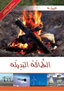 موسوعة البيئة: الطاقة البديلة