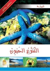 موسوعة البيئة: التنوع الحيوي