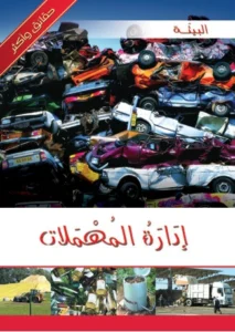 موسوعة البيئة: إدارة المهملات