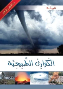 موسوعة البيئة: الكوارث الطبيعية