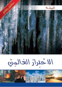 موسوعة البيئة: الاحترار العالمي