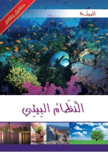 موسوعة البيئة: النظام البيئي