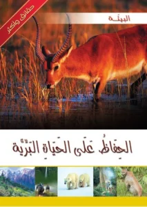 موسوعة البيئة: الحفاظ على الحياة البرية