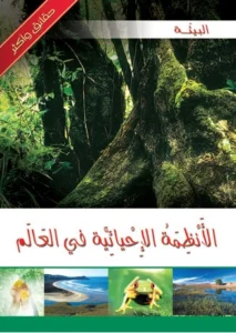 موسوعة البيئة: الأنظمة الأحيائية في العالم