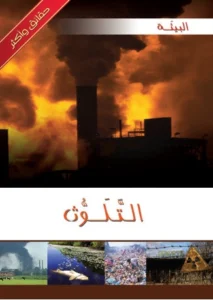 موسوعة البيئة: التلوث