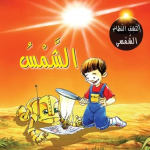 اكتشف النظام الشمسي: الشمس