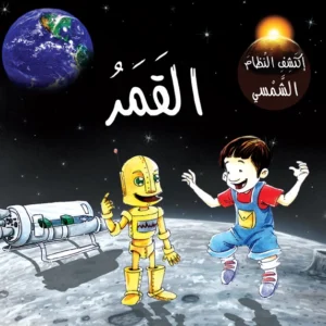 اكتشف النظام الشمسي: القمر