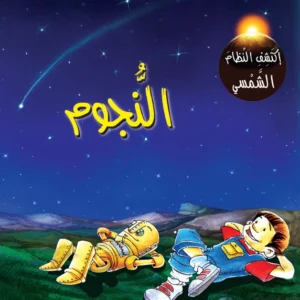 اكتشف النظام الشمسي: النجوم
