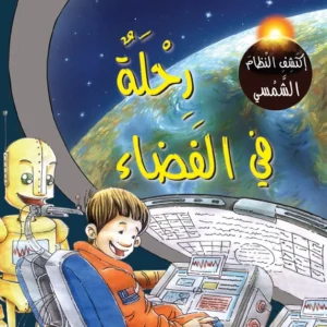 اكتشف النظام الشمسي: رحلة في الفضاء