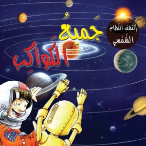 اكتشف النظام الشمسي: جميع الكواكب