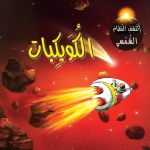 اكتشف النظام الشمسي: الكويكبات