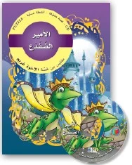 قصص مشوّقة: الأمير الضفدع