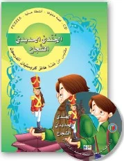 قصص مشوّقة: الجندي الحديدي الشجاع