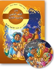 قصص مشوّقة: ذات الشعر الذهبي والدببة الثلاثة